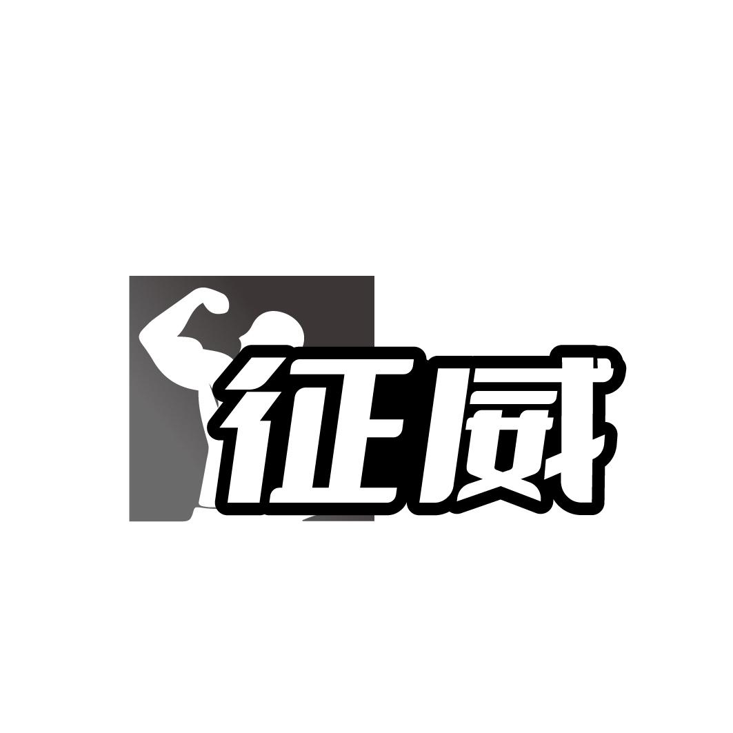 转让商标-征威