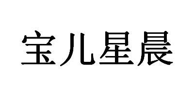 转让商标-宝儿星晨