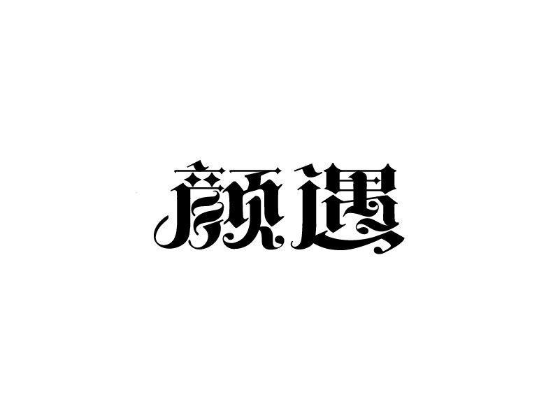 转让商标-颜遇