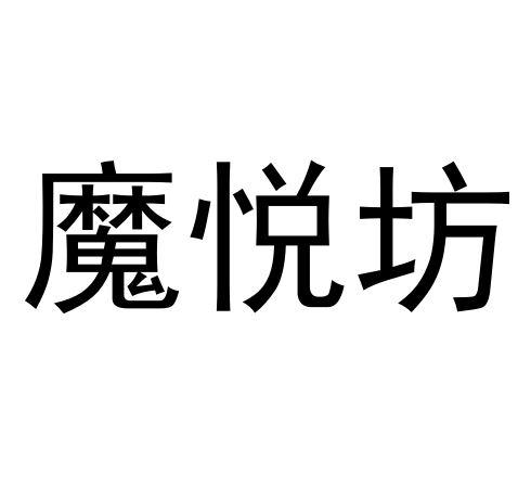 商标文字魔悦坊商标注册号 53347792,商标申请人广州零玖贰贰酒业有限