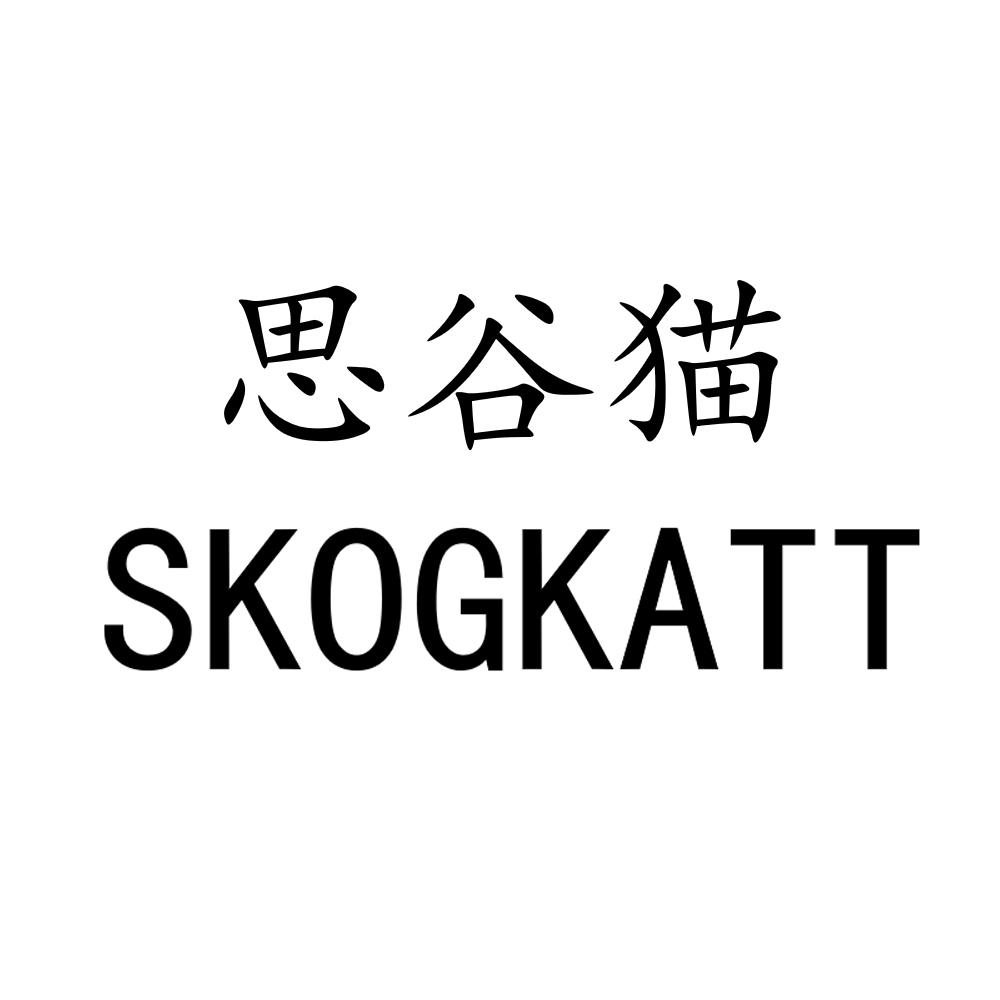 商标名称思谷猫 SKOGKATT商标注册号 54936657、商标申请人北京植染时蓝文化创意有限公司的商标详情 - 标库网商标查询