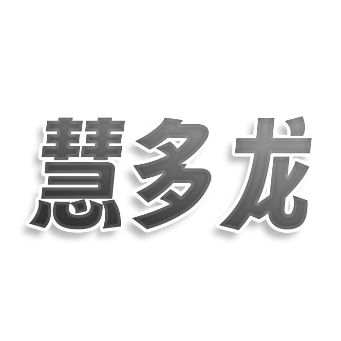 转让商标-慧多龙