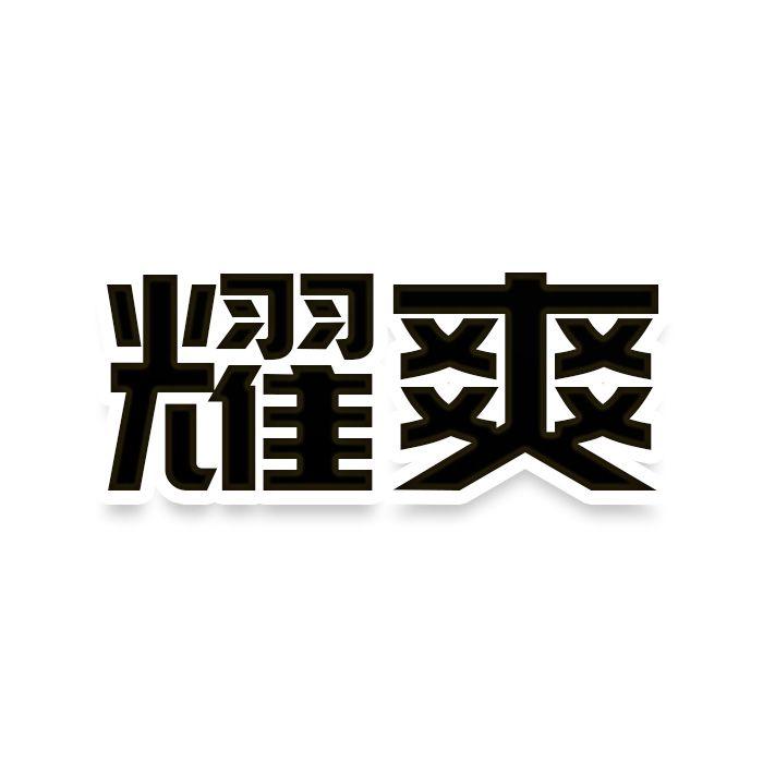 转让商标-耀爽