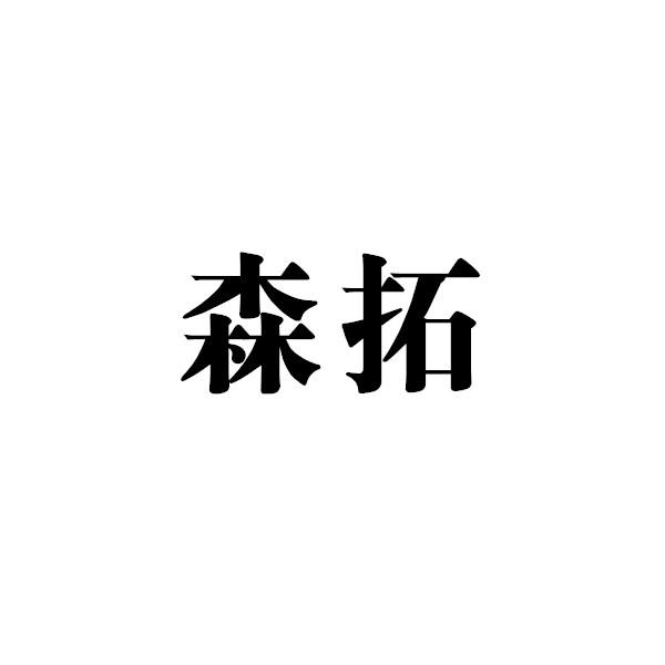 商标文字森拓商标注册号 55807868,商标申请人重庆市江沅装饰工程有限