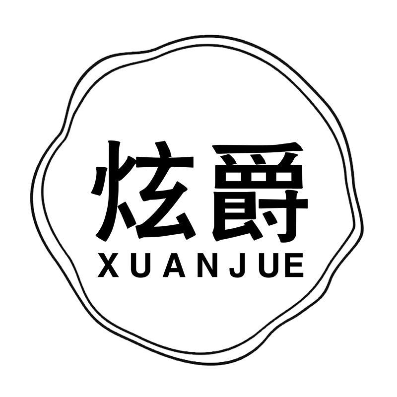 转让商标-炫爵