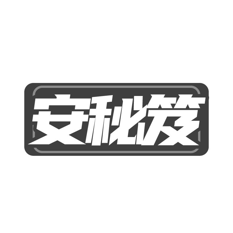 转让商标-安秘笈