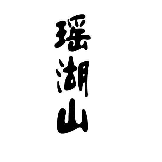 转让商标-瑶湖山