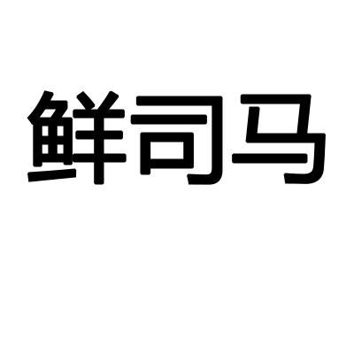 转让商标-鲜司马
