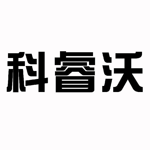 转让商标-科睿沃