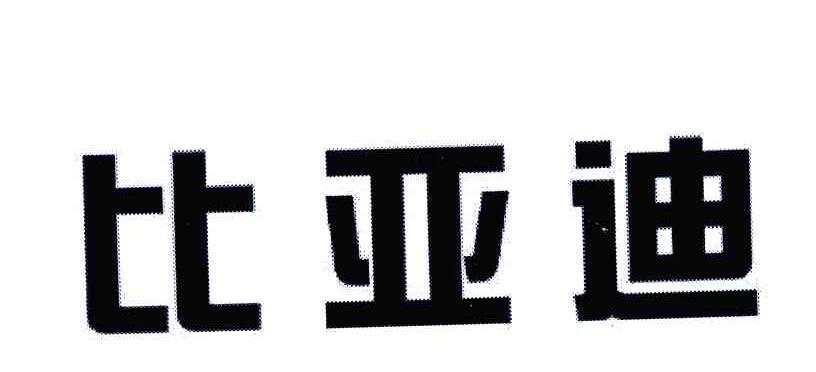 比亚迪商标标样