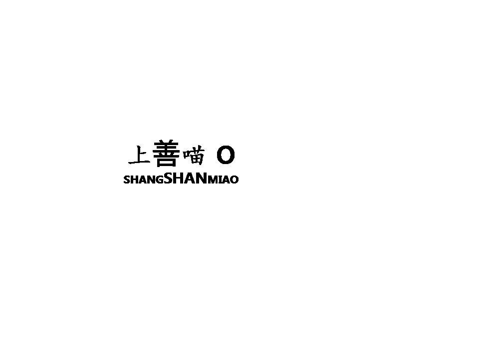 转让商标-上善喵 O