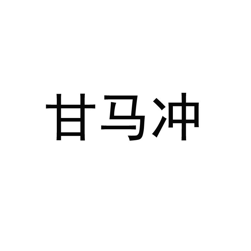 转让商标-甘马冲