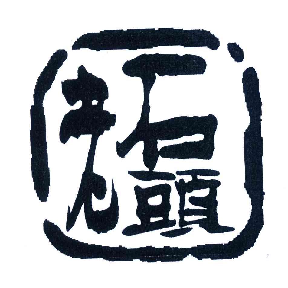 商标名称:老石头