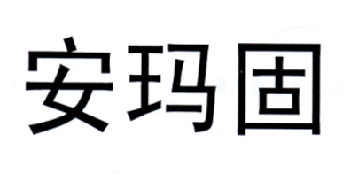 转让商标-安玛固