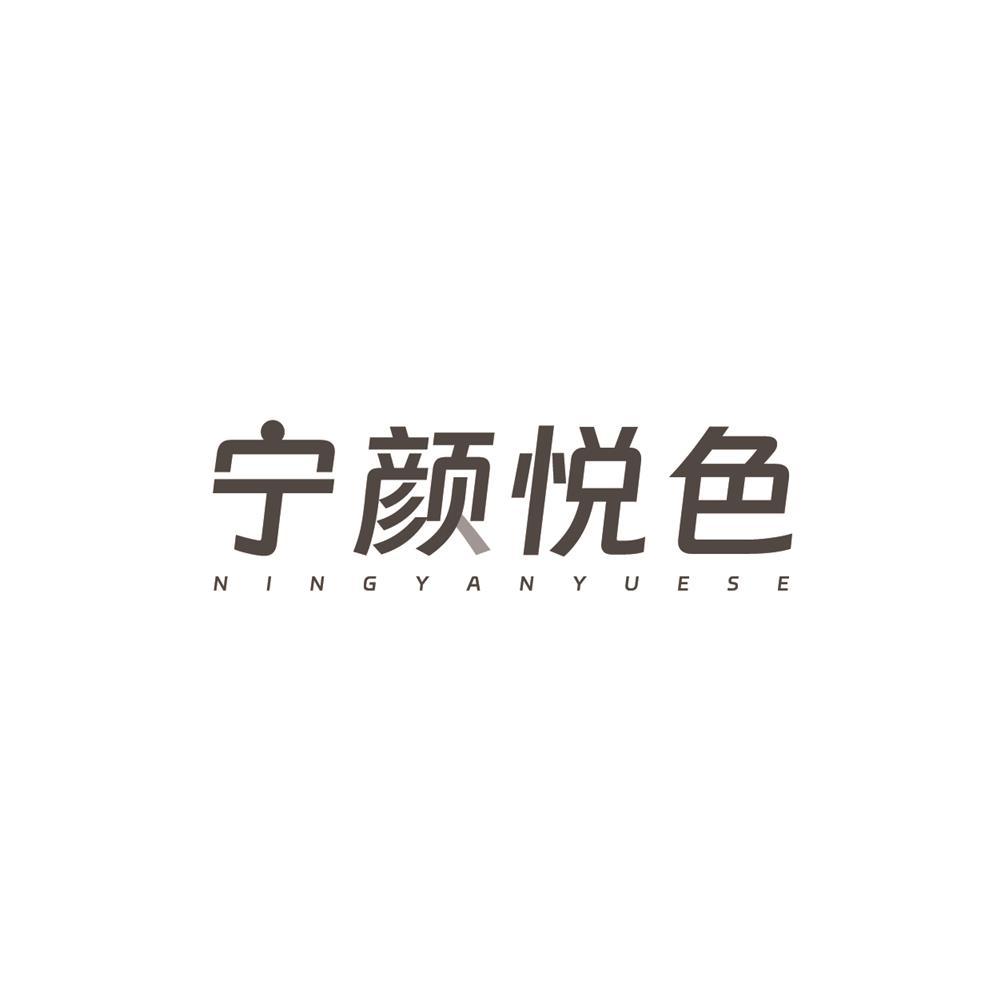 转让商标-宁颜悦色
