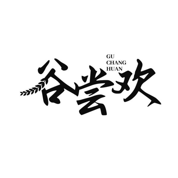 转让商标-谷尝欢