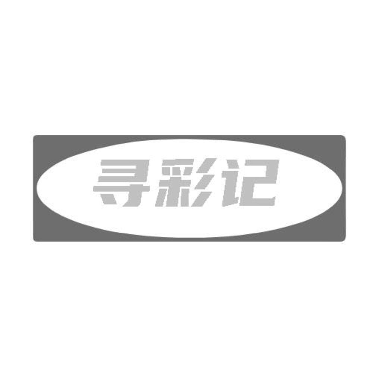 转让商标-寻彩记