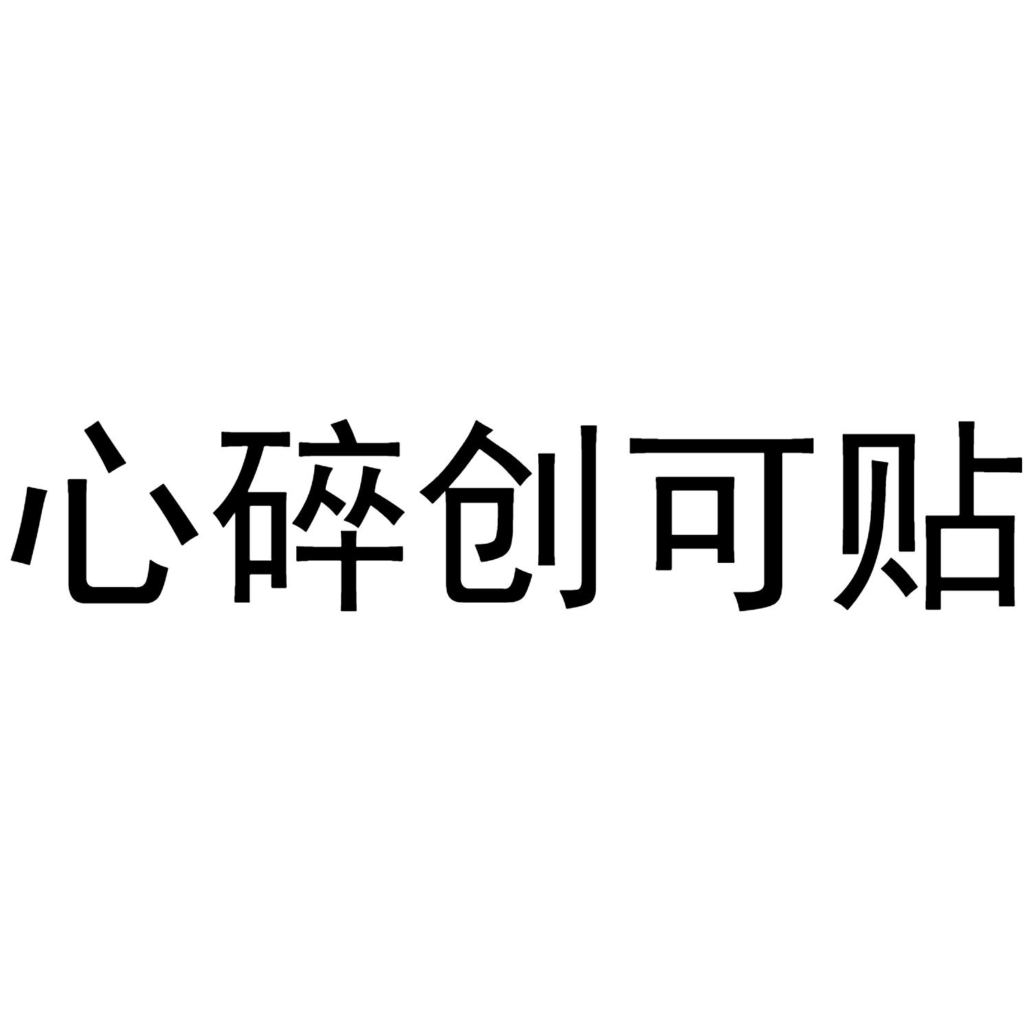 商标文字心碎创可贴商标注册号 55740416,商标申请人段先涛的商标详情