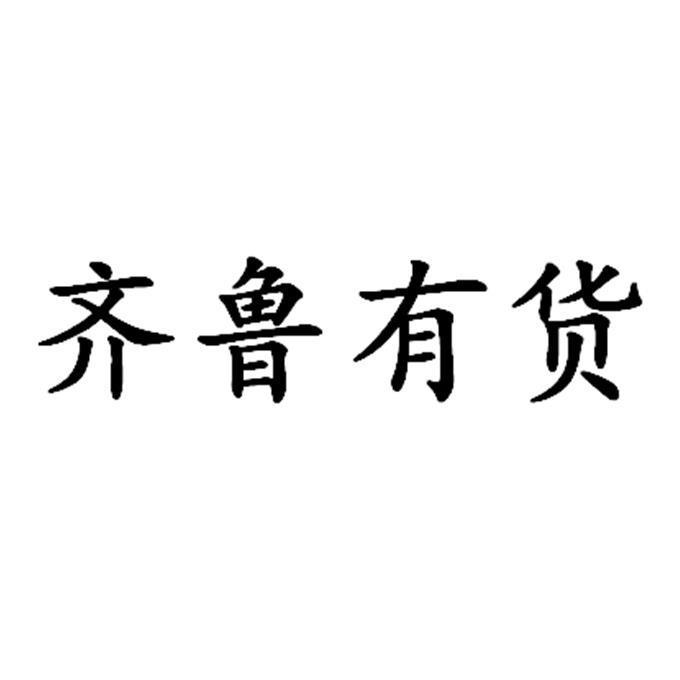 商標文字齊魯有貨商標註冊號 22545168,商標申請人山東齊報雲商電子