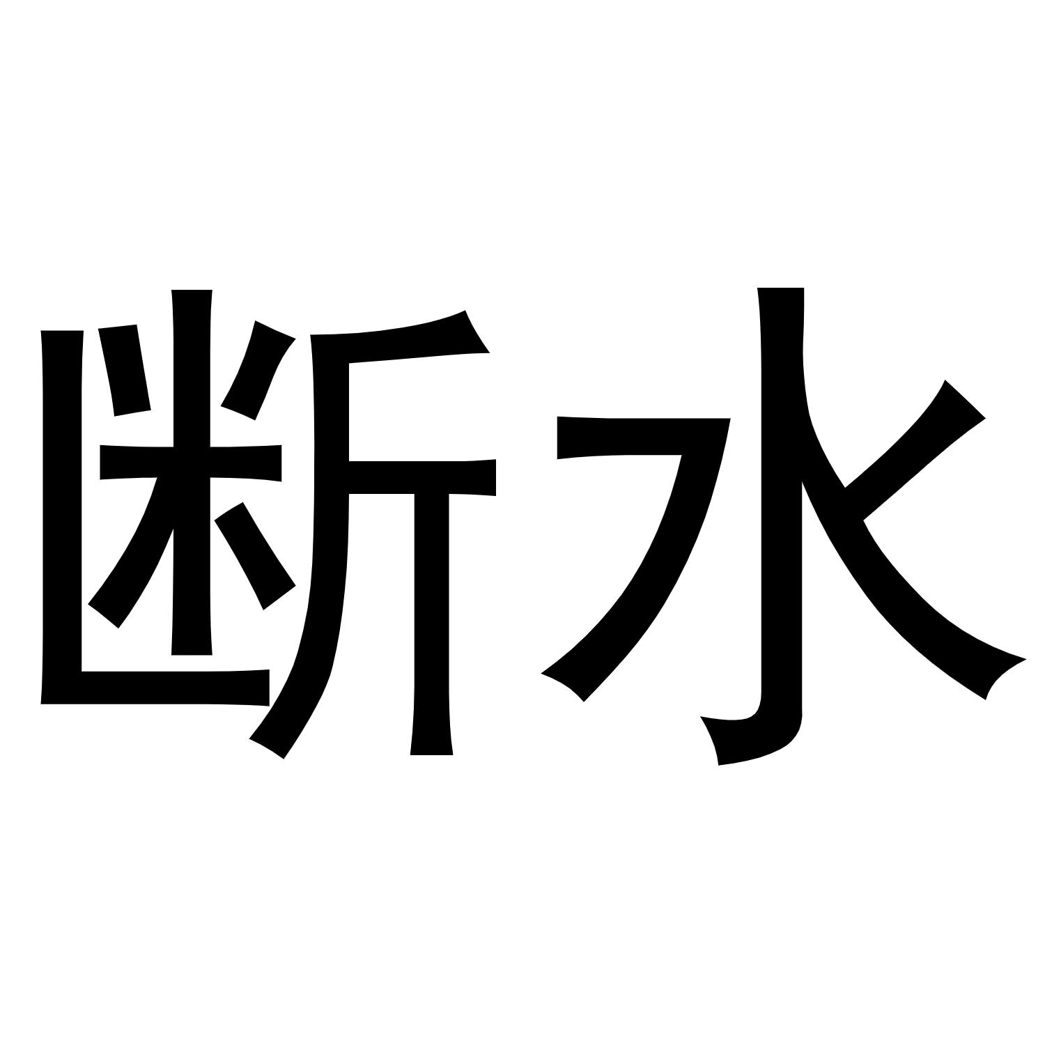 商标文字断水商标注册号 55175151,商标申请人重庆安
