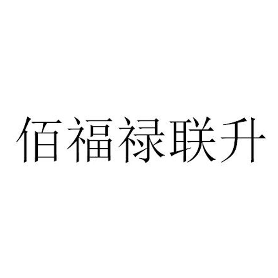 商标文字佰福禄联升商标注册号 35729246,商标申请人王波的商标详情