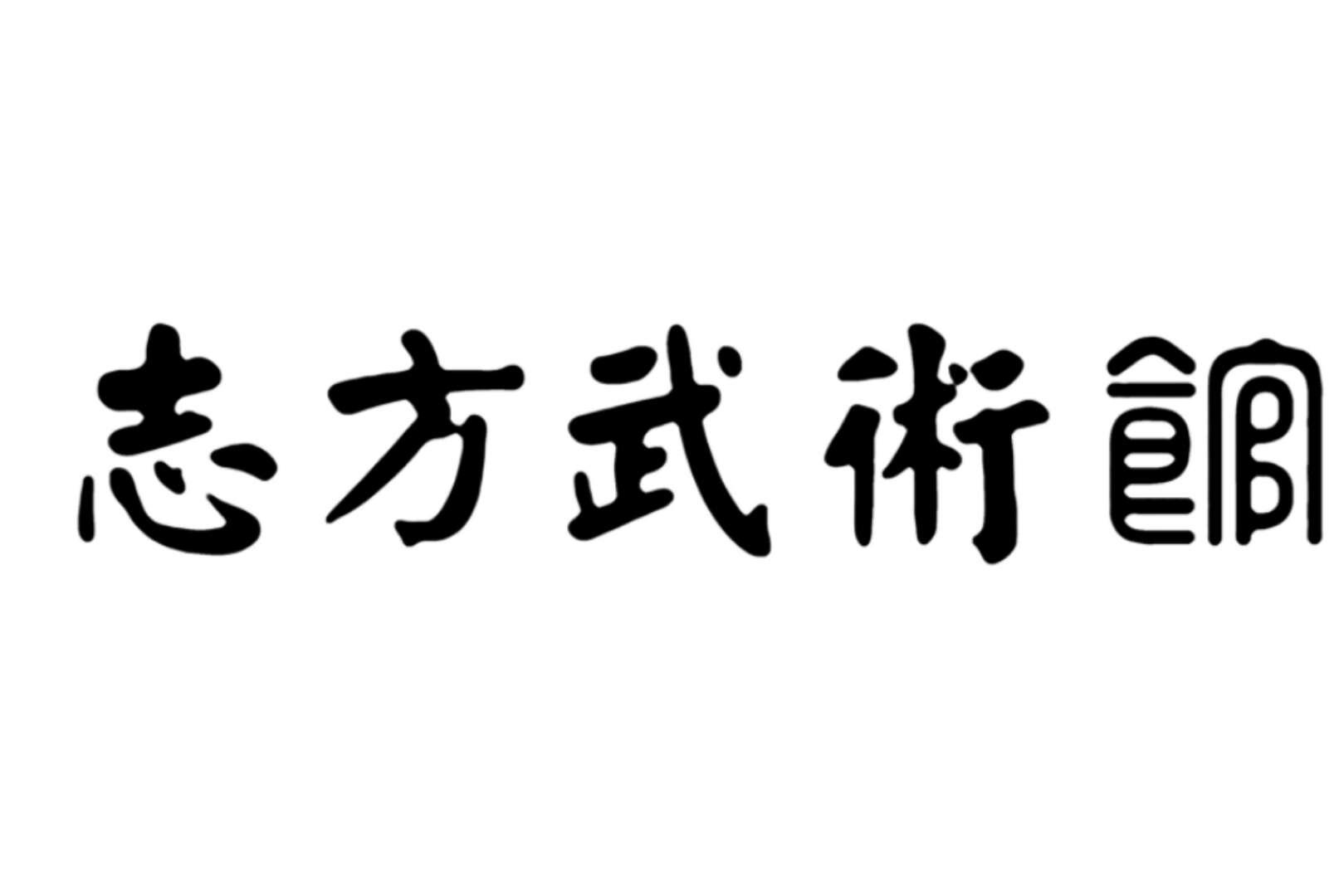 商标文字志方武术馆商标注册号 36420746,商标申请人石家庄志聚方体育