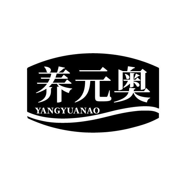 转让商标-养元奥