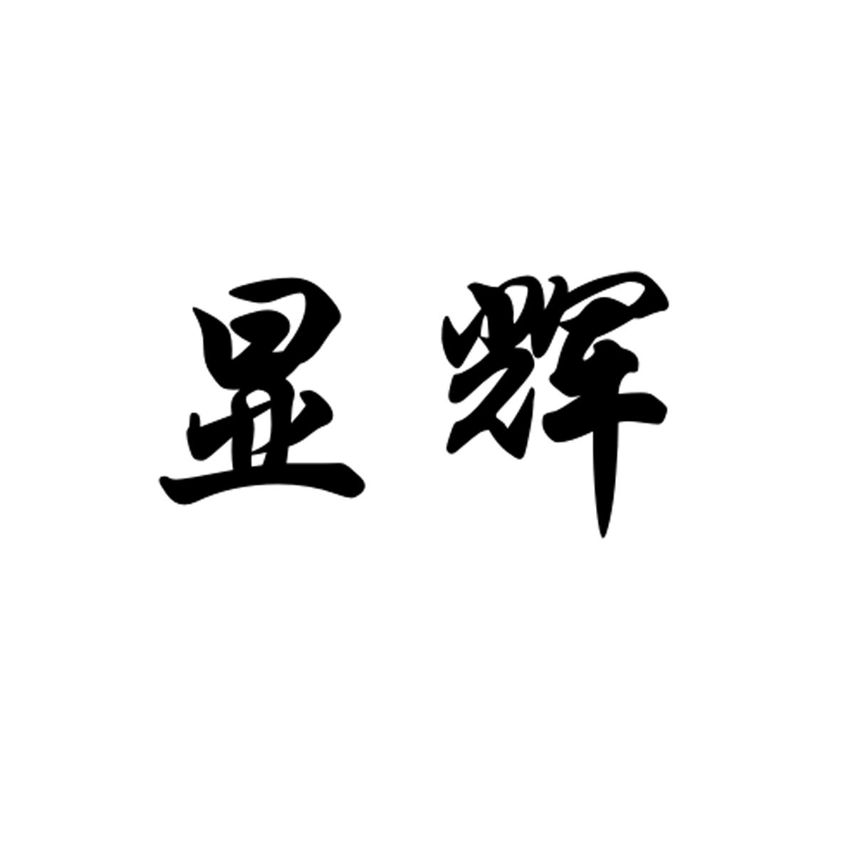 转让商标-显辉