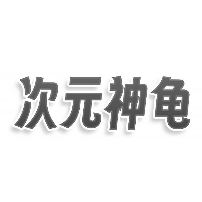 转让商标-次元神龟