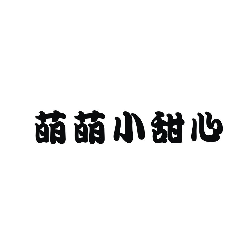 商标文字萌萌小甜心商标注册号 54685351,商标申请人萍乡市鑫海农业