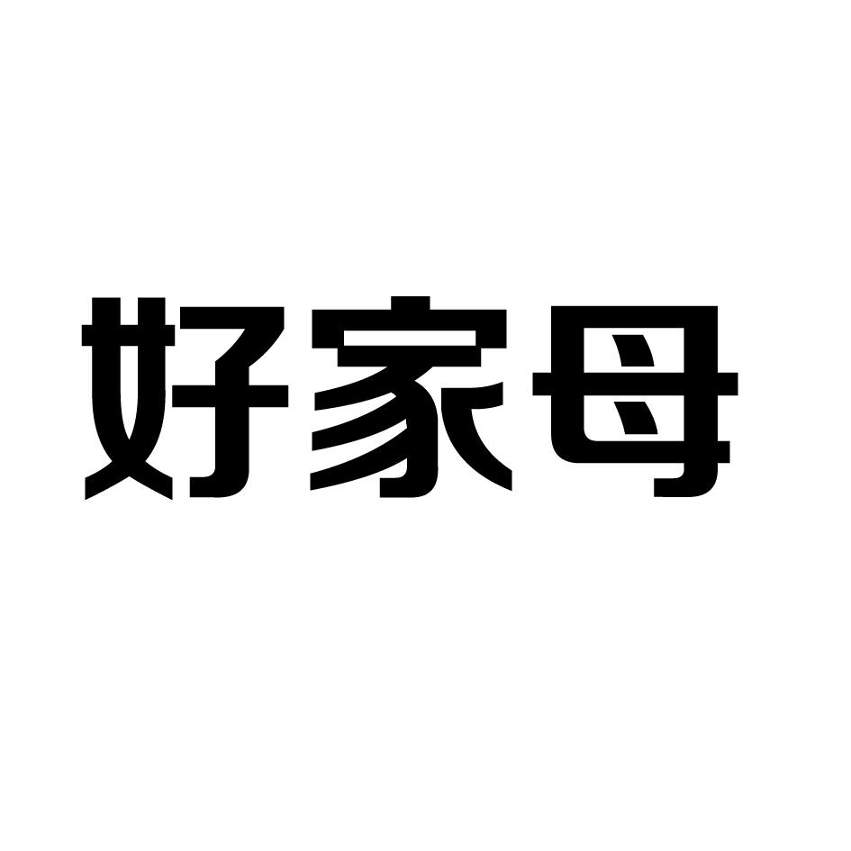 转让商标-好家母
