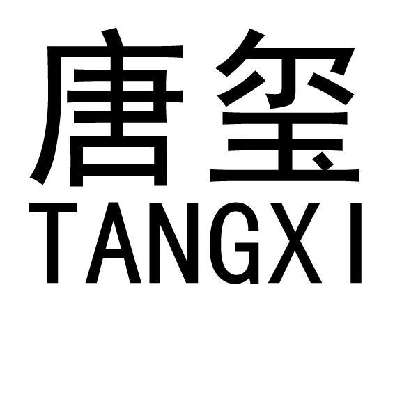 转让商标-唐玺