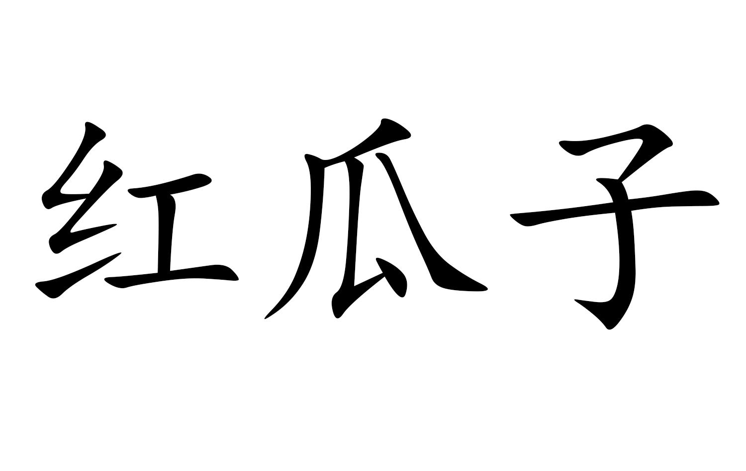 商標文字紅瓜子商標註冊號 24435469,商標申請人北京宇策科技有限公司