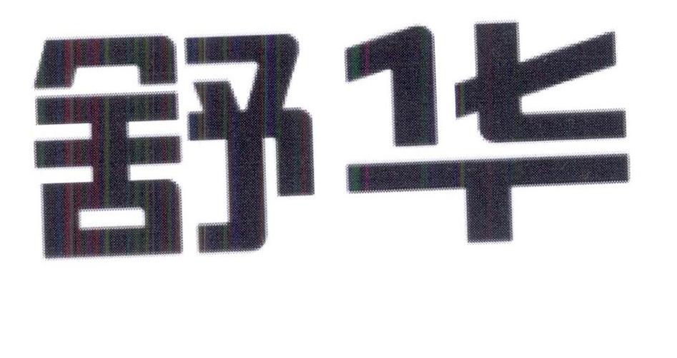 舒华商标标样