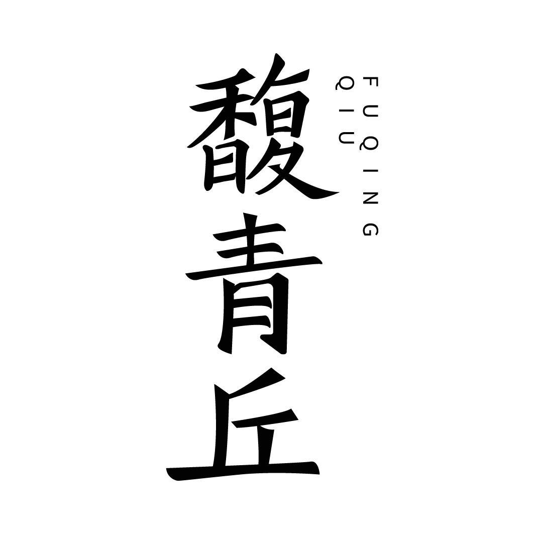 转让商标-馥青丘