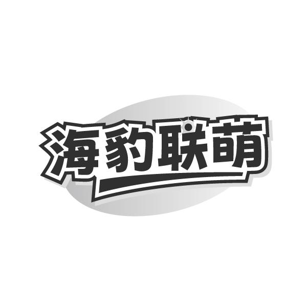 转让商标-海豹联萌