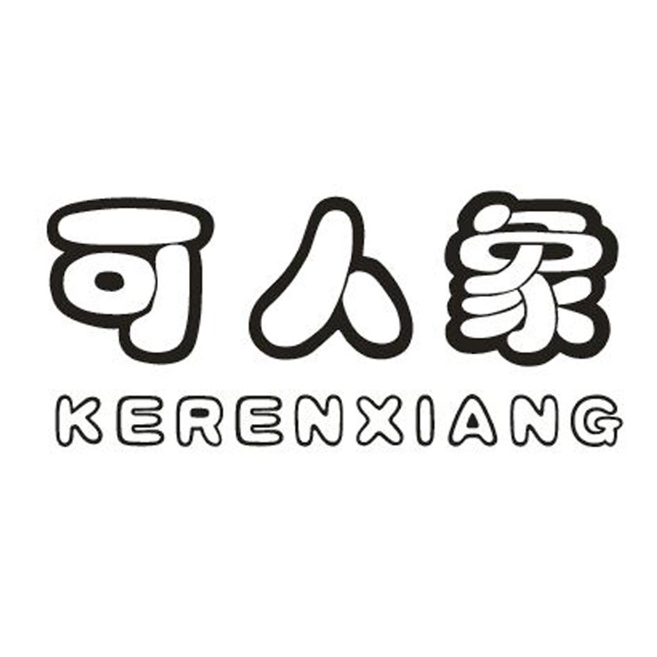 转让商标-可人象