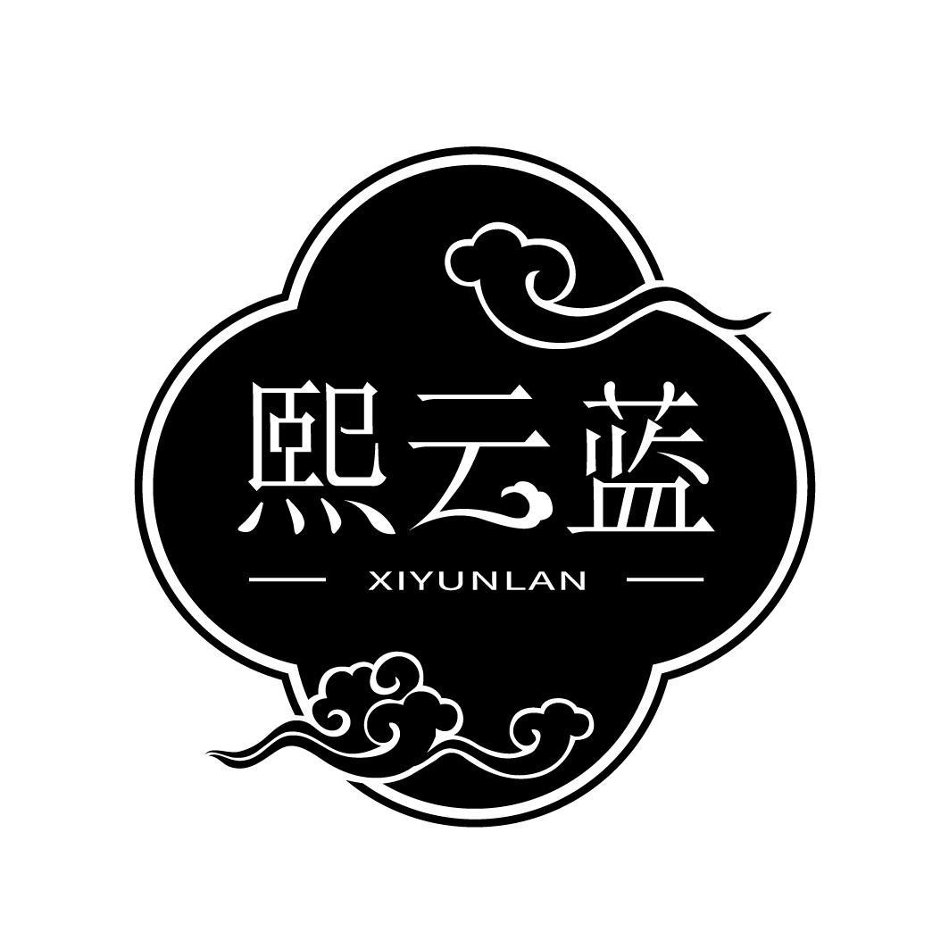 转让商标-熙云蓝