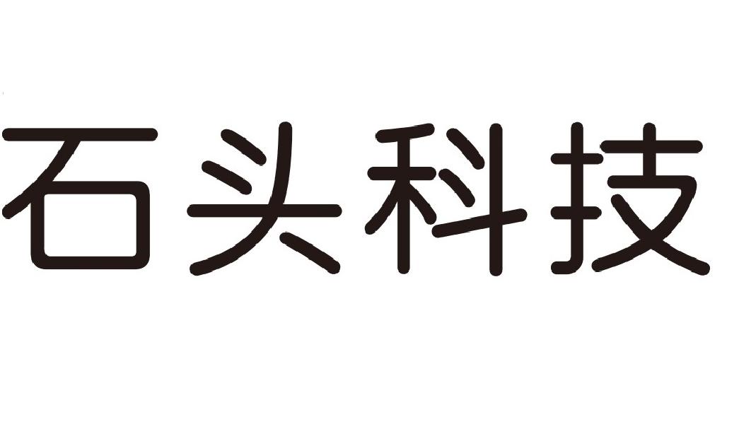 石头科技商标标样