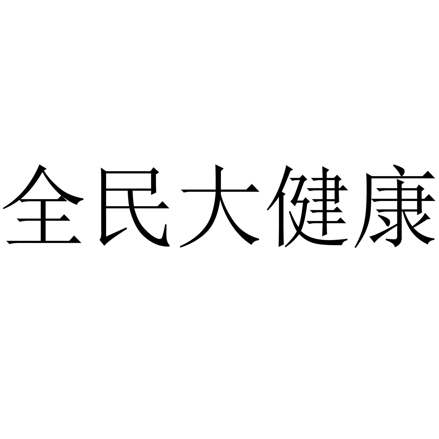 商标文字全民大健康商标注册号 55230808,商标申请人全民大健康产业