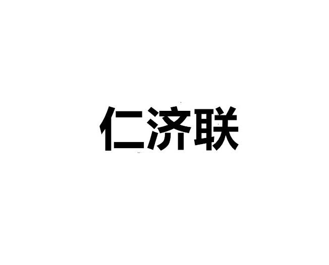 转让商标-仁济联