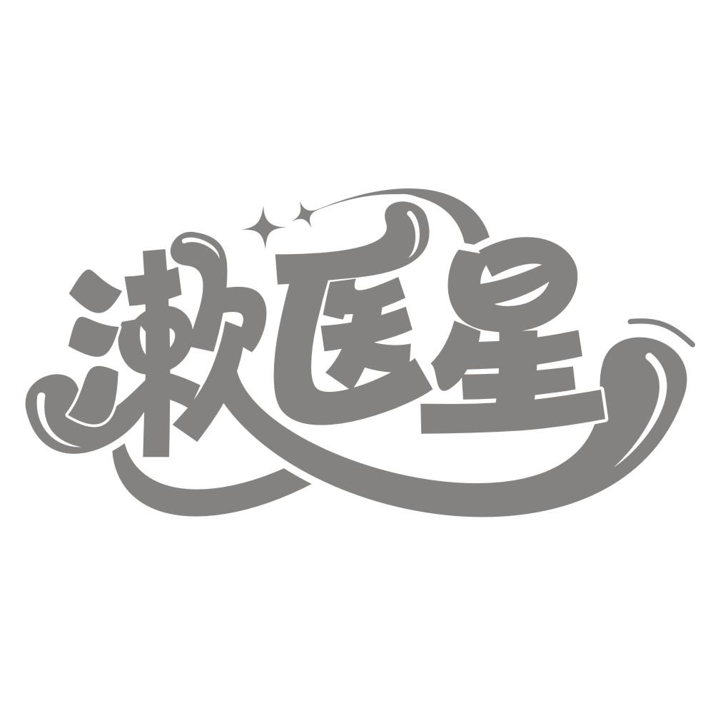 转让商标-漱医星