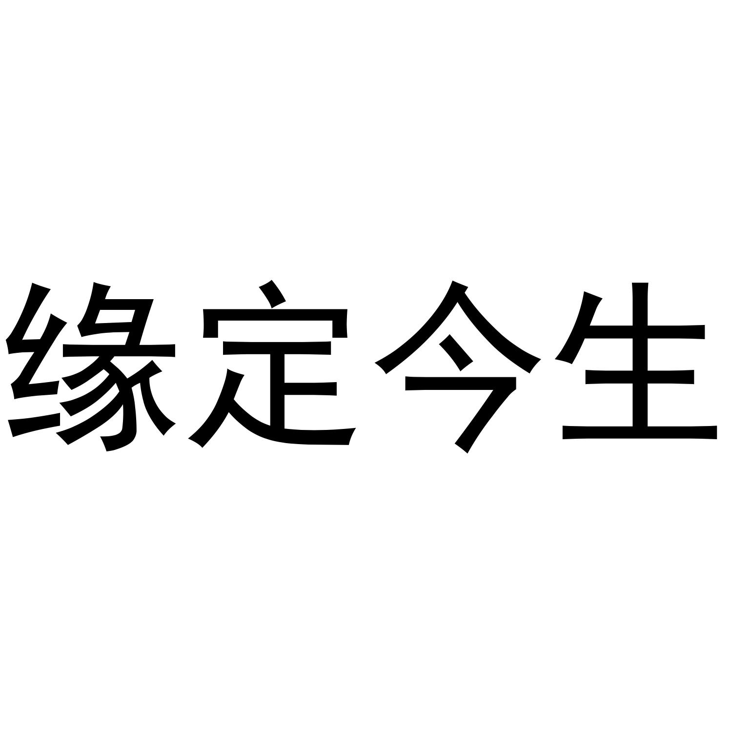 商标文字缘定今生商标注册号 36595820,商标申请人深圳情趣帮科技有限