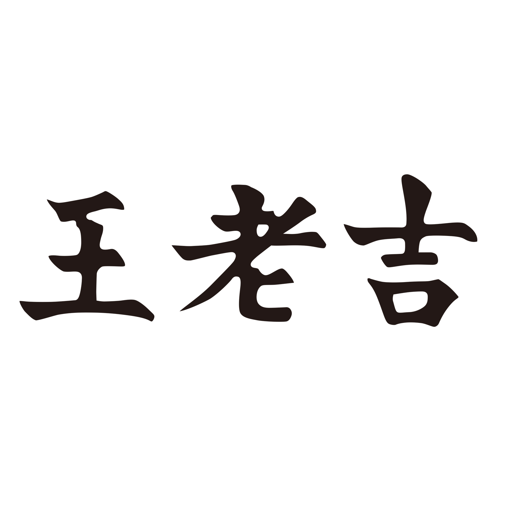 王老吉商标标样