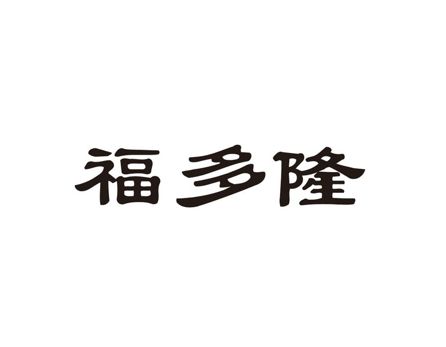 转让商标-福多隆