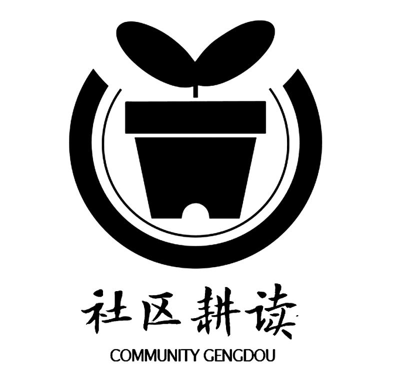 商标文字社区耕读 community gengdou商标注册号 20691105,商标申请人