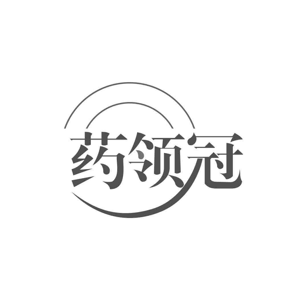 转让商标-药领冠