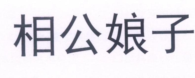 商标文字相公娘子商标注册号 31756207,商标申请人寇青阁的商标详情