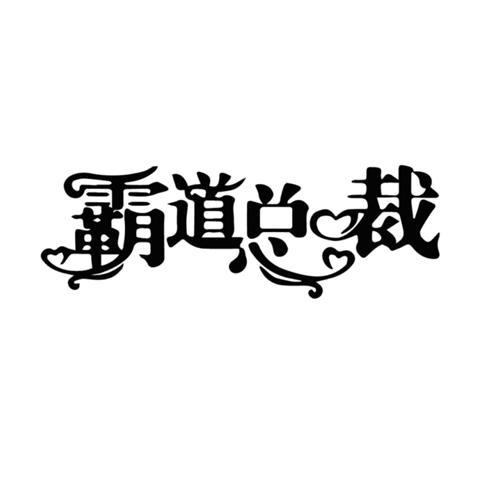 商标文字霸道总裁商标注册号 52798400,商标申请人李永丰的商标详情