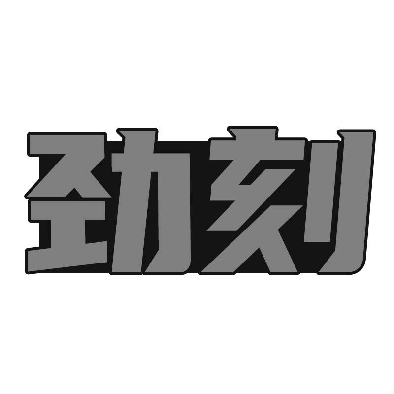 转让商标-劲刻